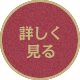 詳しく見る