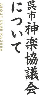 ABOUT KURE-KAGURA 呉市神楽について